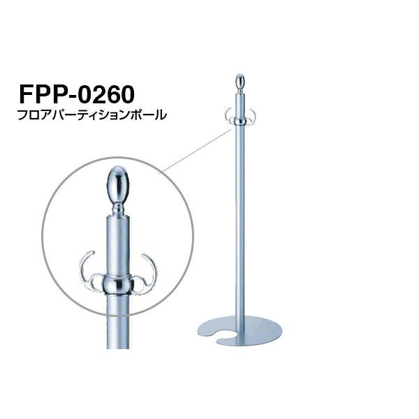 3本入 シロクマ フロアパーティションポール FPP-0260-クローム・シルバー ‐