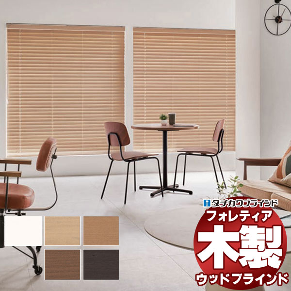 木製ブラインド 最高級品 タチカワブラインド ウッド フォレティア50 ネイチャー FT-6301〜6305 チェーンタッチ操作 幅200×高さ120cm迄