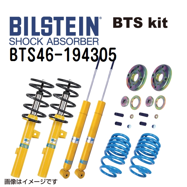 BTS46-194305 BILSTEIN ビルシュタイン ショックアブソーバー サスペンションキット BTSキット B12 送料無料